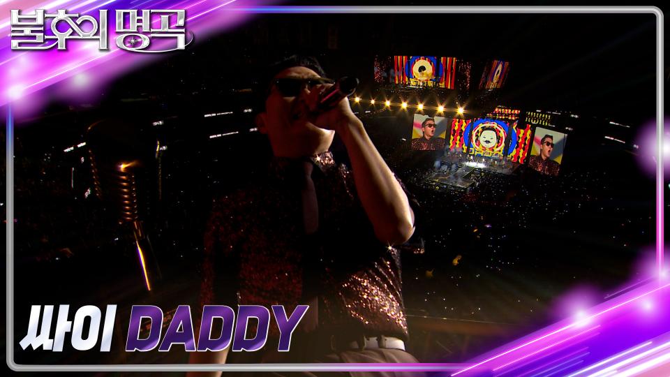 싸이(PSY) - Daddy | KBS 231125 방송 