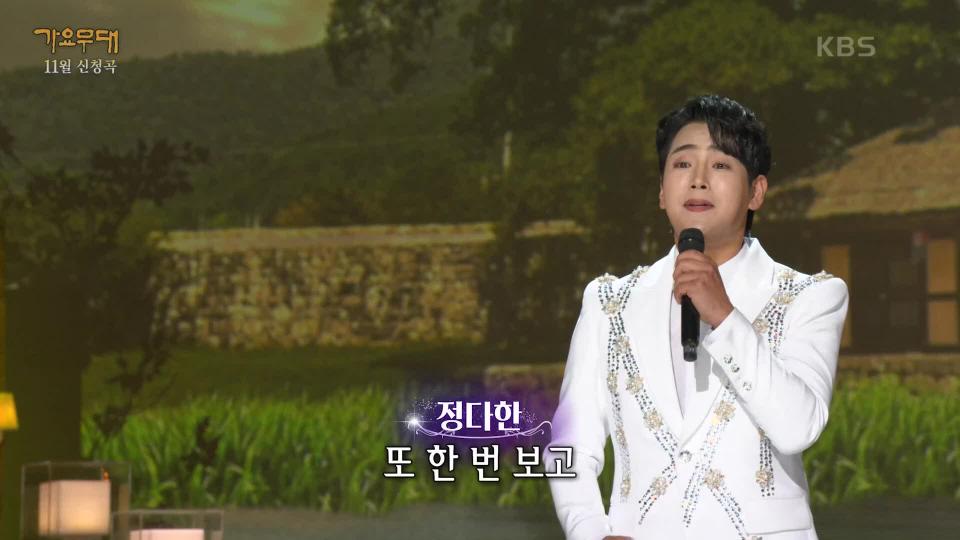 정다한 - 물레방아 도는데 | KBS 231127 방송 