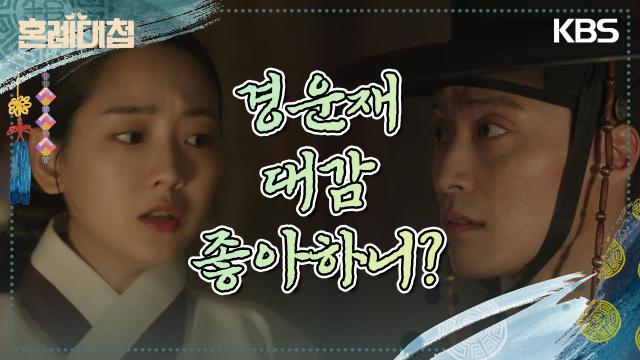 조이현이 위험에 처할까 봐 더 이상의 중매일을 만류하는 허남준! | KBS 231127 방송 
