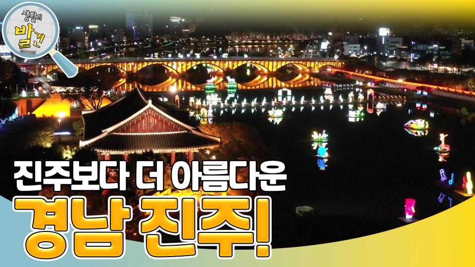 진주보다 더 아름답다! ＜경남 진주＞로 떠나본 여행~! | KBS 231127 방송 