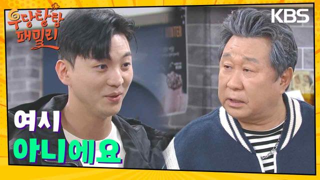 임하룡은 강다빈에게 이효나를 포기하라고 하는데... | KBS 231128 방송 