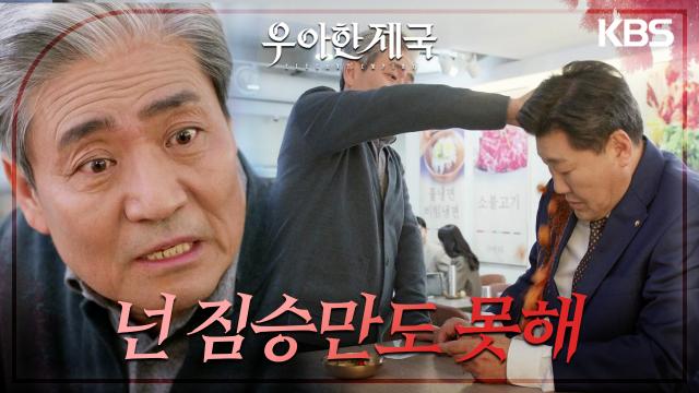 식당에서 마주친 방형주의 어깨에 깍두기를 그릇째 부어버리는 권오현?! | KBS 231129 방송 