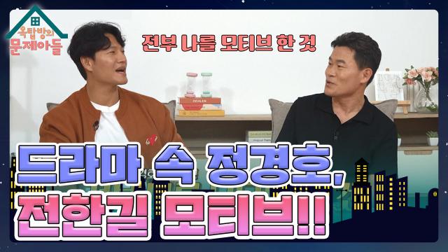 드라마 〈일타 스캔들〉 속 정경호의 모든 것은 전부 전한길을 모티브 한 것!😲 | KBS 231129 방송 