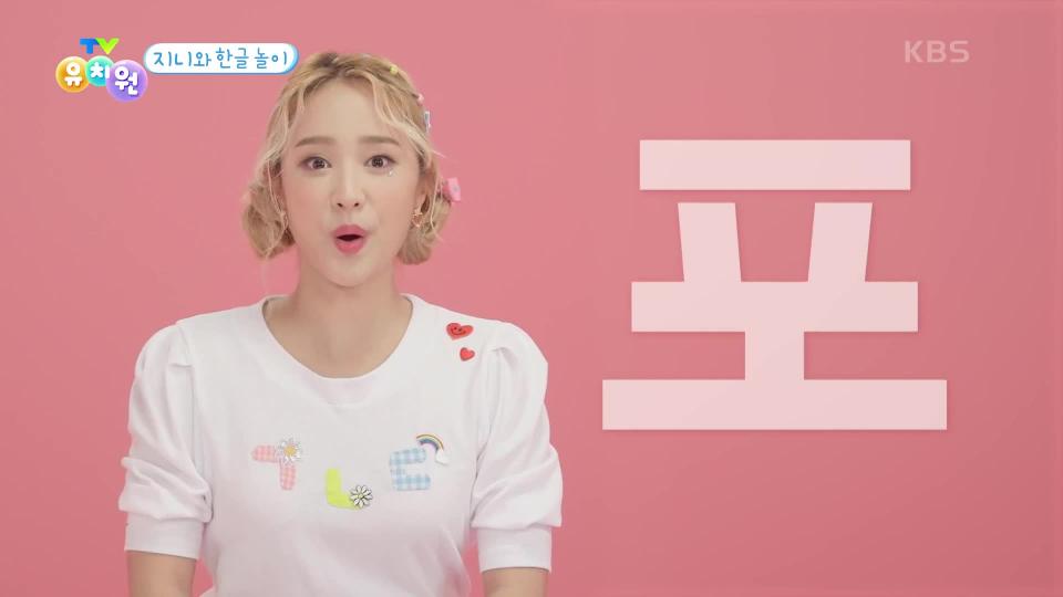 [지니와 한글 놀이] 포 | KBS 231130 방송 