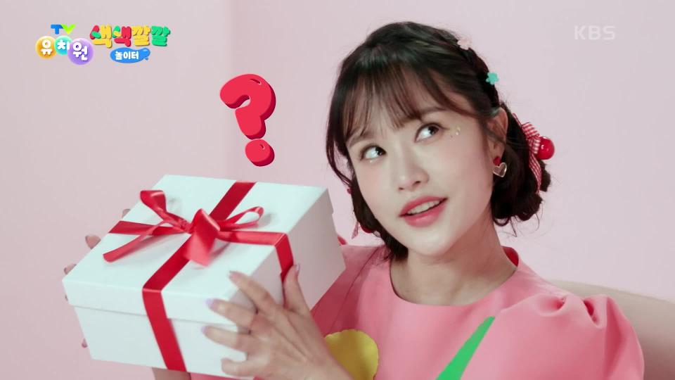 [색색깔깔 놀이터] 선물상자 안에 뭐가 들어있을까~?🎁 | KBS 231130 방송 