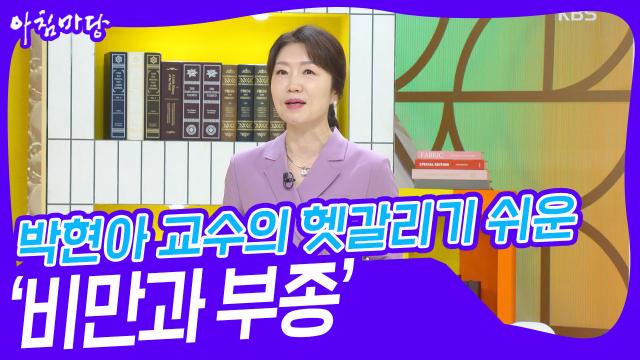 박현아 교수의 헷갈리기 쉬운 ‘비만과 부종’ | KBS 231130 방송 
