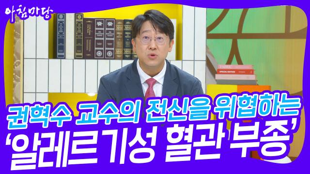 권혁수 교수의 전신을 위협하는 ‘알레르기성 혈관 부종’ | KBS 231130 방송 