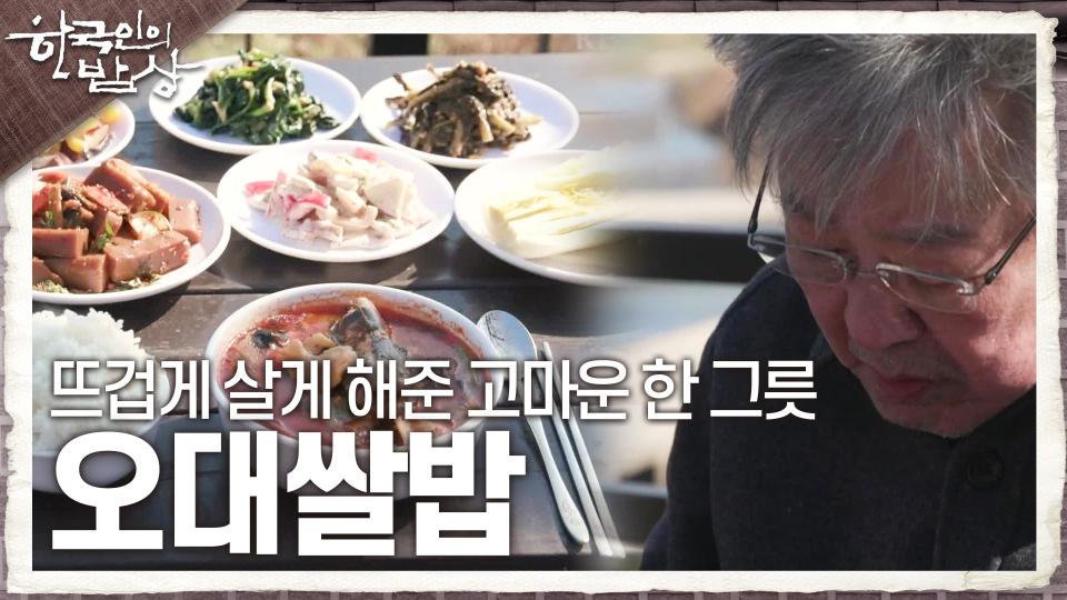 추운 겨울도 뜨겁게 살게 해준 고마운 한 그릇, 고슬고슬 갓 지은 오대쌀밥 | KBS 231130 방송 