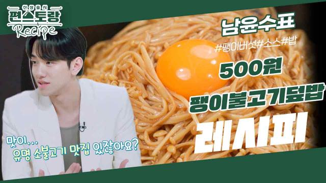 자취요리 만렙 남윤수 [500원 팽이불고기덮밥]! 저렴한 팽이버섯으로 불고기덮밥 부럽지 않은 맛!  | KBS 231201 방송 