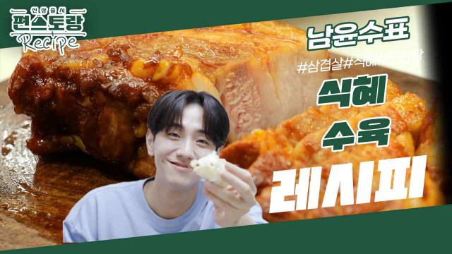초대박 레시피 [식혜수육]! 자취요리 만렙, 97윤수 남윤수가 식혜+간장만으로 만든 수육의 끝판왕  | KBS 231201 방송 
