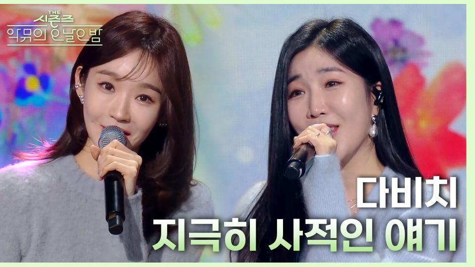 지극히 사적인 얘기 - 다비치 | KBS 231201 방송 