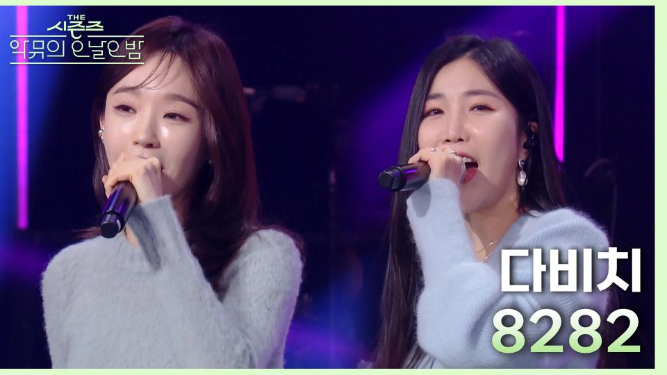 사랑한다고! 호↗ 사랑한다고! 호↗ 모두가 하나 되어 함께 부르는 다비치의 ＜8282♪＞📞 | KBS 231201 방송 
