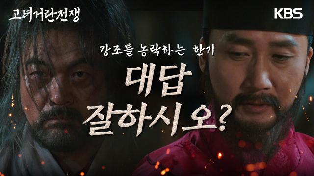  “살고 싶으면 대답 잘하시오?” 붙잡힌 이원종을 능욕하는 김구택..! | KBS 231203 방송 