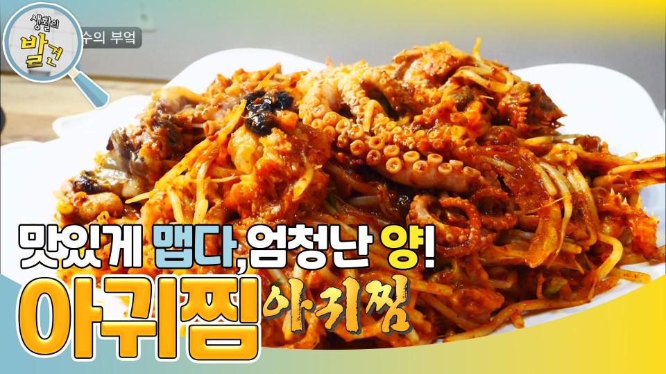 아귀찜으로 특허를? 푸짐한 한 판, 매콤안 아귀찜! | KBS 231204 방송 