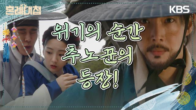 김동호의 도움으로 의문의 사내들에게서 위기를 모면한 로운&조이현! | KBS 231205 방송 