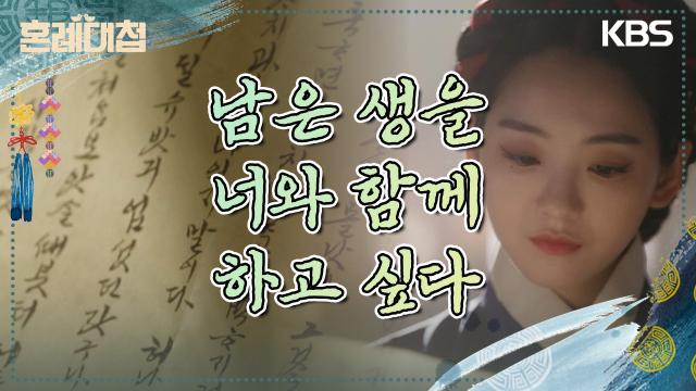 로운의 진심이 한 글자 한 글자 담긴 청혼서를 읽는 조이현..💕 | KBS 231205 방송 