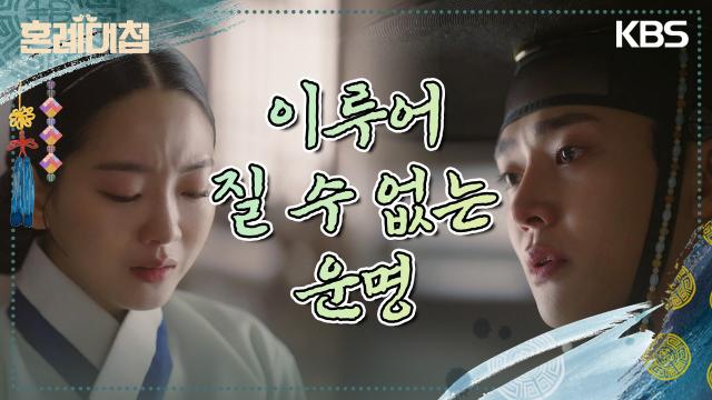 “저는 대감님의 청혼을 받아들일 수 없습니다 로운의 청혼에 결국 자신의 정체를 실토하는 조이현.. | KBS 231205 방송 
