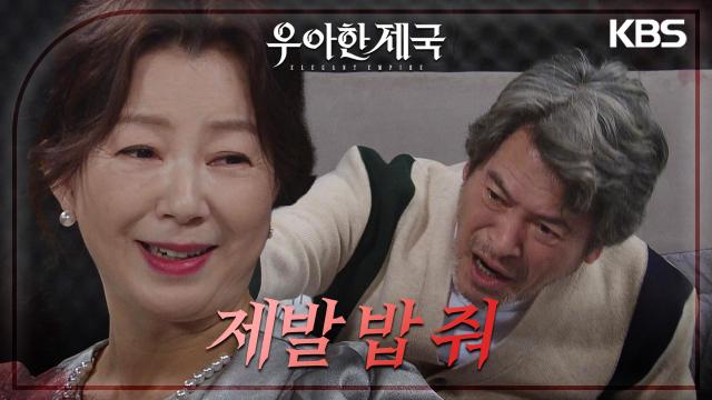 “굶겨서라도 정신 차리게 해야지” 남경읍을 굶기는 김서라..? | KBS 231207 방송 