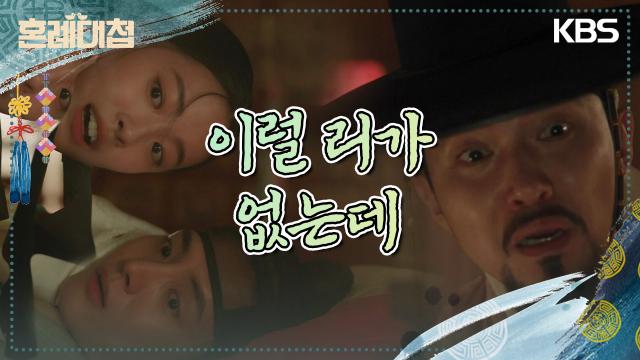 김다흰의 신방 기습 방문! 그런데, 로운&조이현이 아닌 오예주&최경훈이? | KBS 231225 방송 