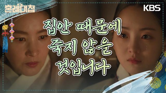 박지영 앞에서 자결이 아닌 조씨집안 부인으로써의 삶을 마감한 조이현! | KBS 231225 방송 