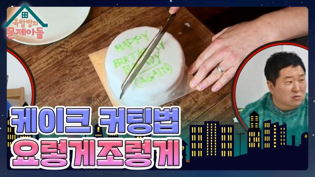 ＂솔직히 저거 처음 봐(?)＂ 케이크의 표면이 안 마르게 잘라먹는 커팅법은? | KBS 240117 방송 