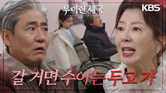 윤채나를 데리고 해외로 도피하려던 김서라의 앞에 나타난 남경읍&권오현! | KBS 240118 방송 