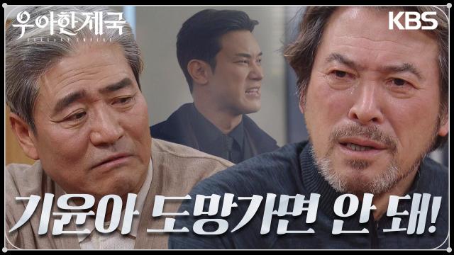“미안하다 내가 널 잘못 키웠어” 이시강의 무너지는 모습에 가슴이 찢어지는 남경읍 | KBS 240118 방송 