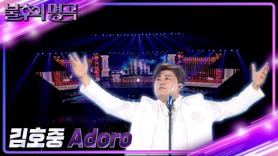 김호중 - Adoro  | KBS 240120 방송 