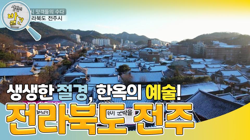 전라북도 전주의 명물 한옥 마을에 찾아간 택시 맛객들! | KBS 240123 방송 