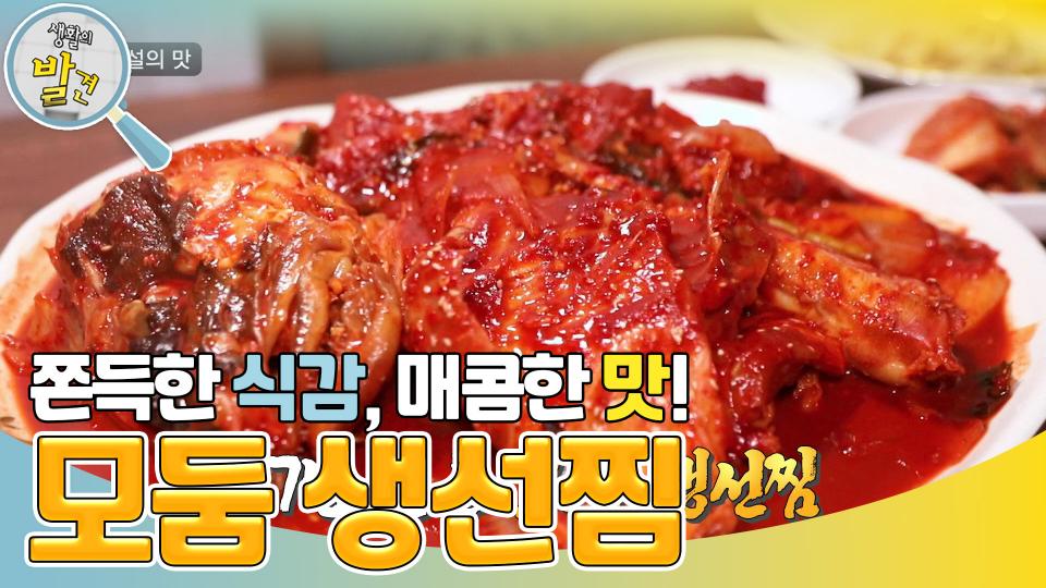 27년의 전통이 담긴 매콤 칼칼한 모둠 생선 찜! | KBS 240123 방송 