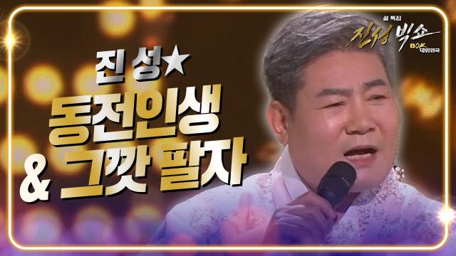 진성 - 동전인생 + 그깟 팔자 | KBS 240210 방송 