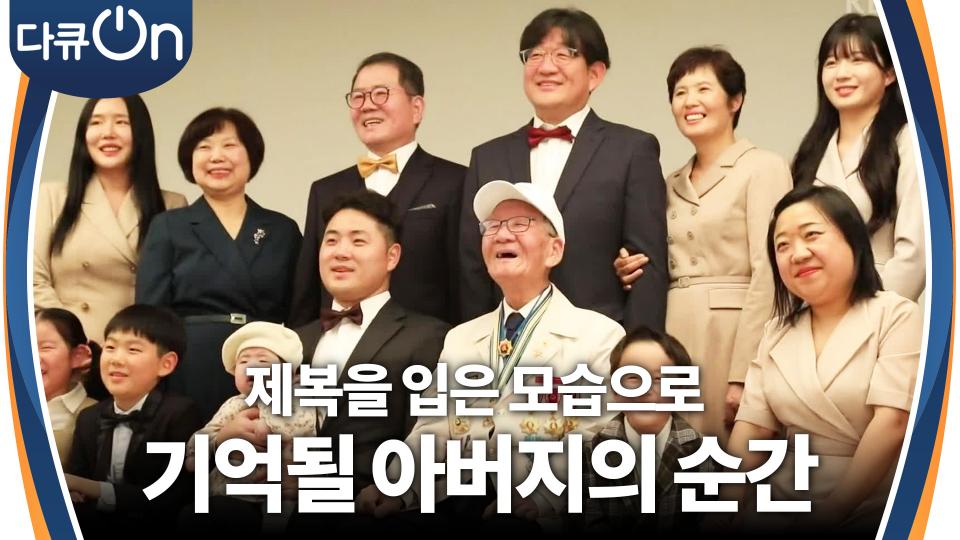 아버지의 설빔, 새 제복을 입고 찍는 가족사진 | KBS 240210 방송 