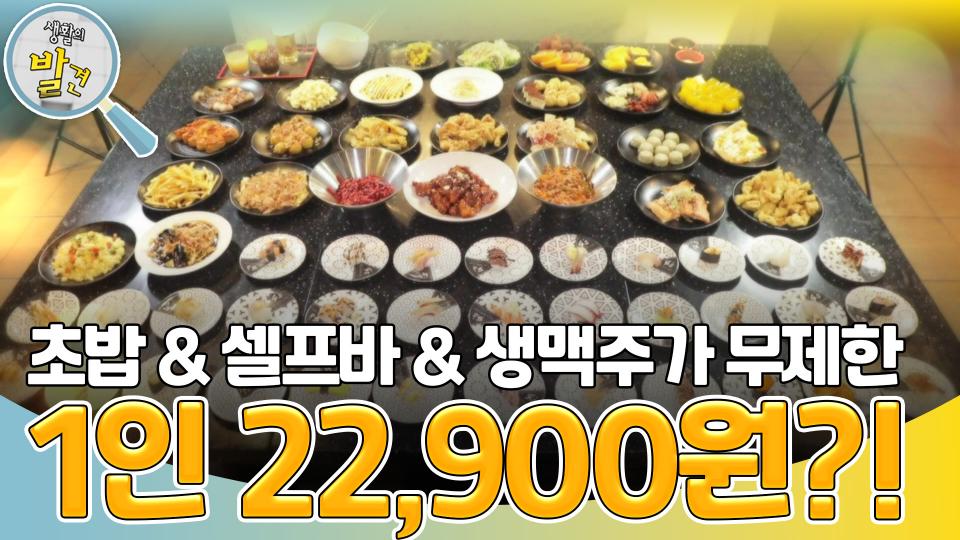 33가지 회전 초밥 & 32가지 셀프바 & 생맥주 무제한이 단돈 1인 22,900원?! | KBS 240213 방송 