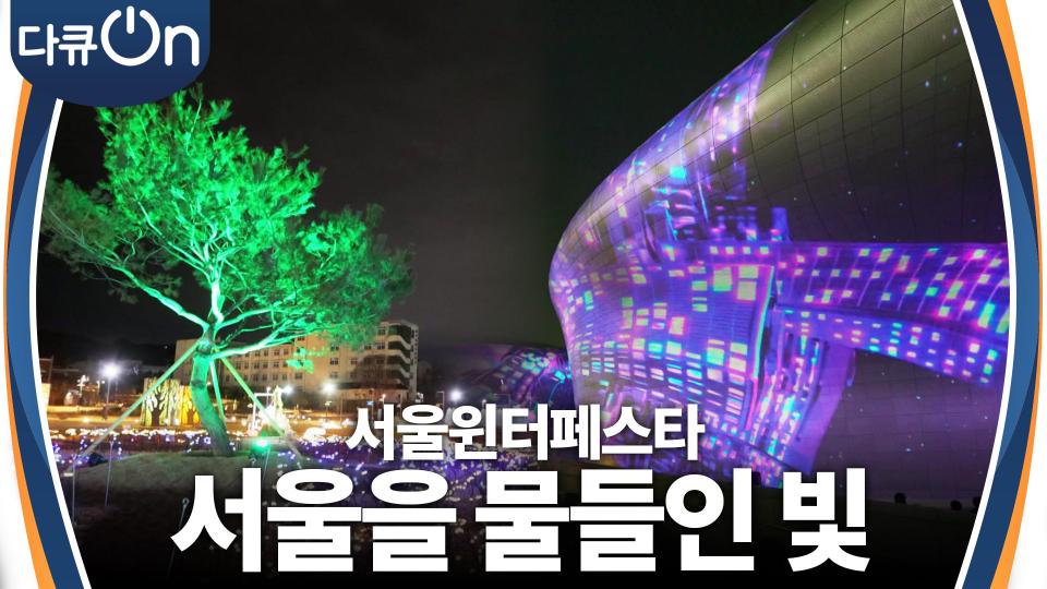 도시 겨울 축제의 글로벌 도약 세상에 없던 빛이 서울을 물들이다 | KBS 240217 방송 