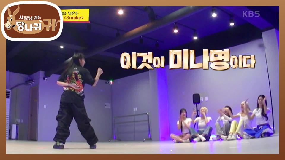 기량 보스가 초청한 안무 전문가✨️ 팀 박기량 X 댄서 미나명 | KBS 240218 방송 