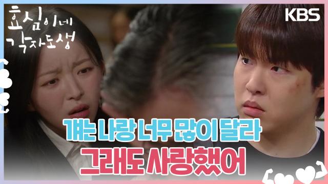 ＂머리에 뭐 묻었다＂ 이광기의 머리카락을 가져오는 김비주 & 진심이었던 김도연 | KBS 240218 방송 