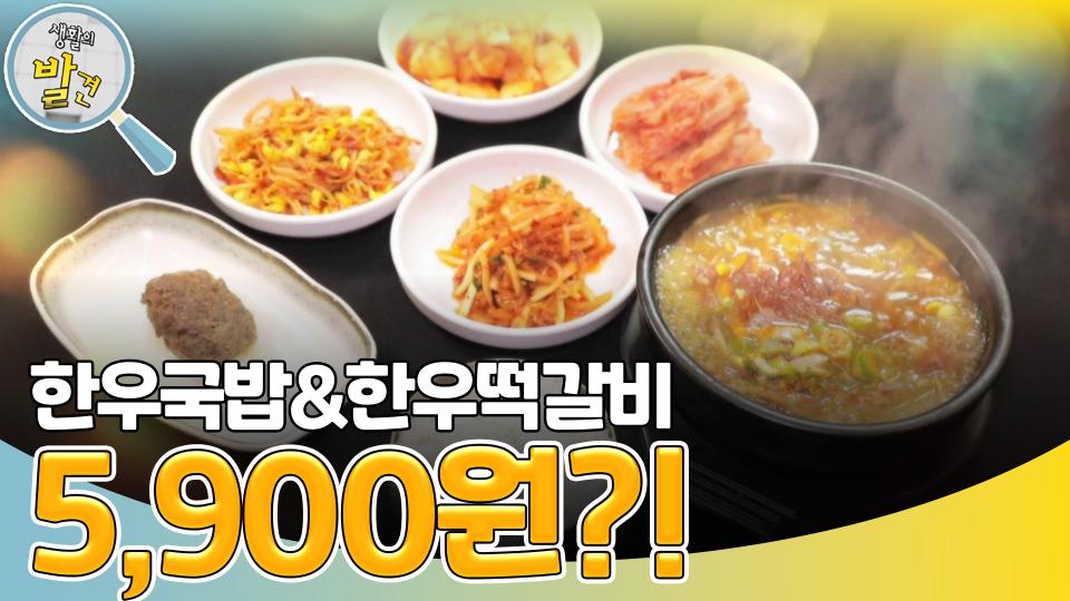 한우국밥&한우떡갈비가 단돈 5,900원?! | KBS 240219 방송 