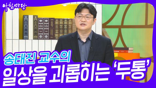 송태진 교수의 일상을 괴롭히는 ‘두통’ | KBS 240222 방송 