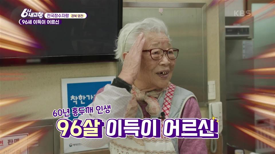 [전국장수자랑] 96세 이득이 어르신 - 경북 영천 | KBS 240222 방송 