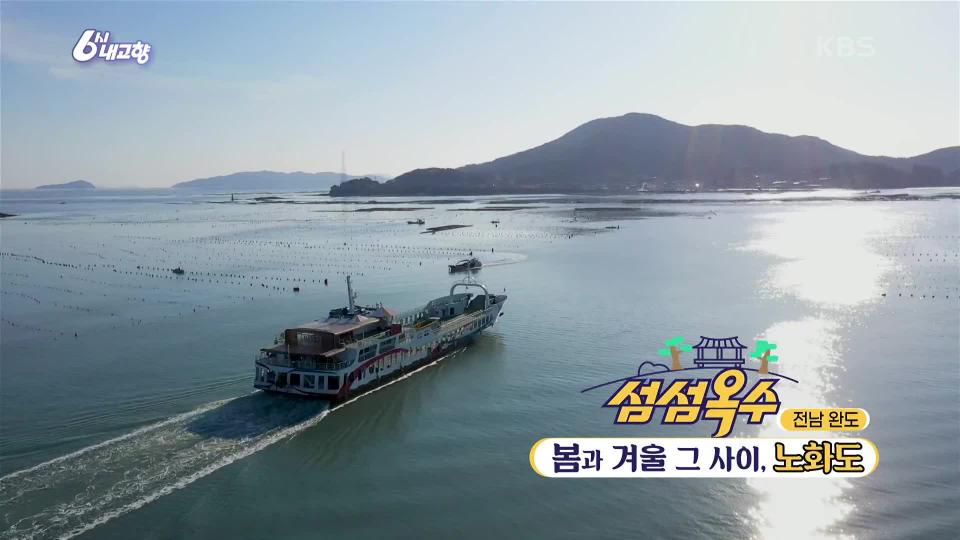 [섬섬옥수] 봄과 겨울 그 사이, 노화도 | KBS 240223 방송 