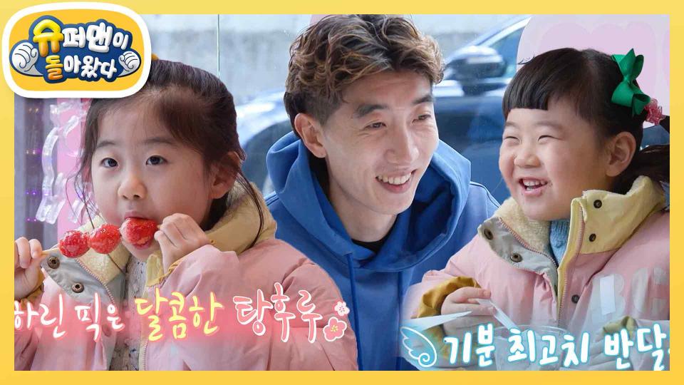 ＂쉿! 엄마한테 비밀이야＂ 탕후루&붕어빵&구슬 아이스크림 먹는 조가네 부녀들 | KBS 240227 방송 