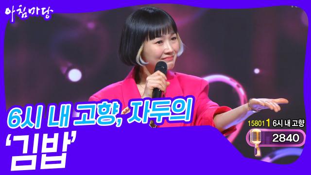 6시 내 고향, 자두의 ‘김밥’♬ | KBS 240228 방송 