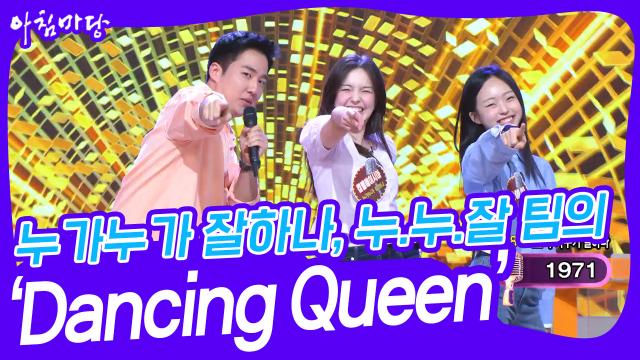 누가누가 잘하나, 누.누.잘 팀의 ‘Dancing Queen’♬ | KBS 240228 방송 