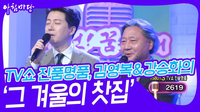 TV쇼 진품명품, 김영복&강승화의 ‘그 겨울의 찻집’♬ | KBS 240228 방송 