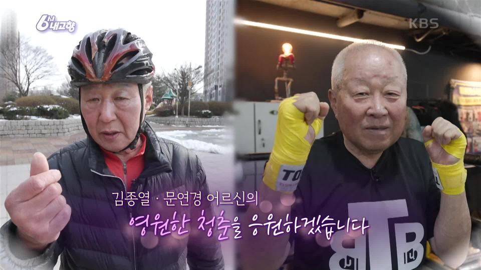 [전국장수자랑] 81세 김종열 · 82세 문연경 어르신 - 인천광역시 | KBS 240229 방송 
