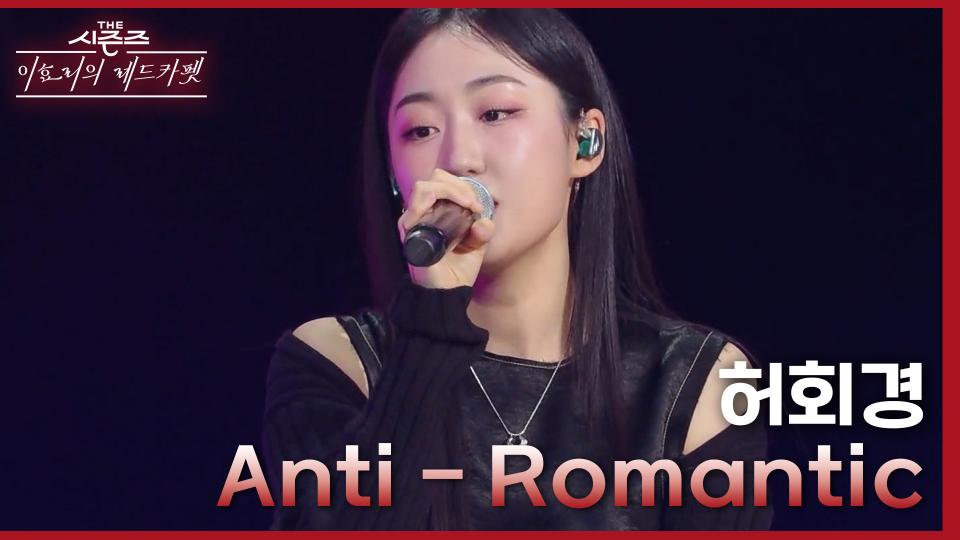 허회경 - Anti - Romantic | KBS 240301 방송 