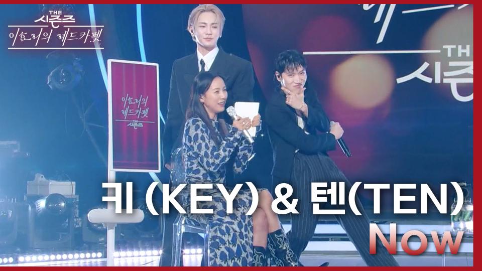 키(KEY)&텐(TEN) - Now | KBS 240301 방송 