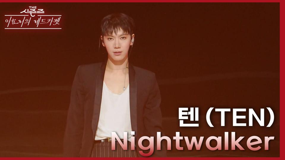 텐 (TEN) - Nightwalker | KBS 240301 방송 