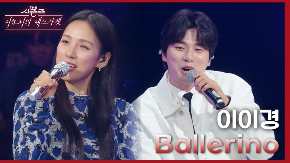 이이경 - Ballerino | KBS 240301 방송 
