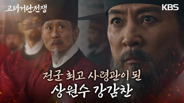 ‘모든 전쟁은 강감찬의 뜻대로..’ 최수종을 상원수로 임명하는 김동준! | KBS 240302 방송 